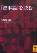 伊藤誠『「資本論」を読む』（講談社学術文庫）