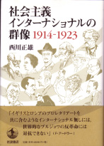 西川正雄『社会主義インターナショナルの群像 1914-1923』〈岩波書店、2007年）