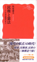 牧原憲夫『民権と憲法　シリーズ日本近現代史<2>』（岩波新書）