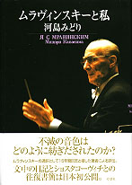 河島みどり『ムラヴィンスィ??と私』