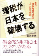 菊池英博『増税が日本を破壊する』