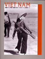 図録「ベトナム―そこは、戦場だった。」