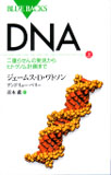 ジェームズ・D・ワトソン『DNA』（講談社ブルーバックス）