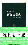 岡田暁生『西洋音楽史』（???新書）