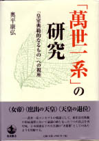 奥平康弘『「萬世一系」の研究』