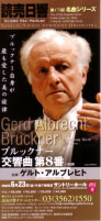 読売日響第479回名曲シリーズ ゲルト・アルブレヒト指揮ブルックナー交響曲第8番